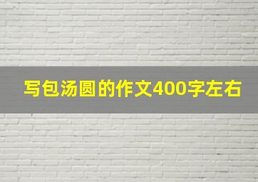 写包汤圆的作文400字左右