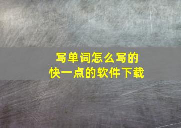 写单词怎么写的快一点的软件下载