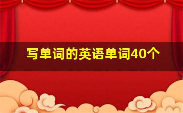 写单词的英语单词40个