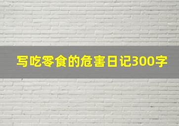 写吃零食的危害日记300字