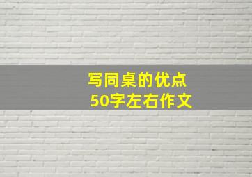 写同桌的优点50字左右作文