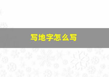 写地字怎么写