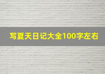 写夏天日记大全100字左右