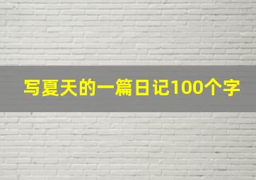 写夏天的一篇日记100个字