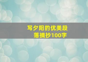 写夕阳的优美段落摘抄100字