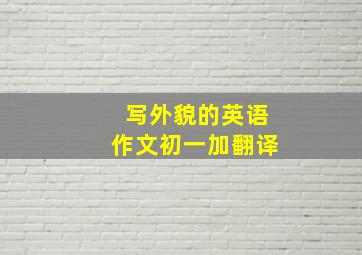 写外貌的英语作文初一加翻译