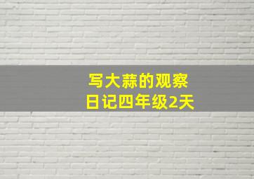 写大蒜的观察日记四年级2天