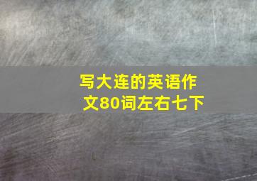 写大连的英语作文80词左右七下