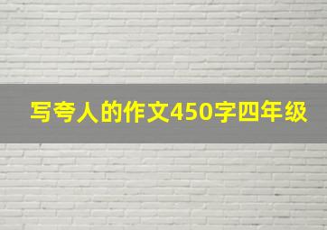 写夸人的作文450字四年级