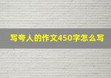 写夸人的作文450字怎么写