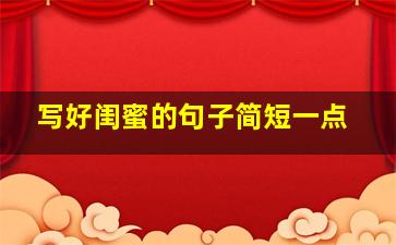 写好闺蜜的句子简短一点