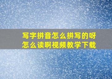 写字拼音怎么拼写的呀怎么读啊视频教学下载