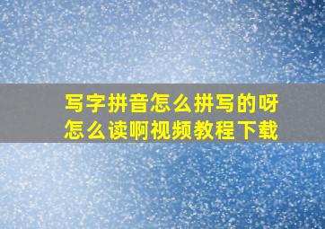 写字拼音怎么拼写的呀怎么读啊视频教程下载