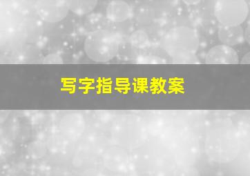 写字指导课教案