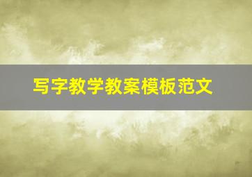 写字教学教案模板范文