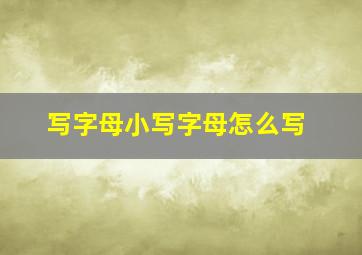 写字母小写字母怎么写