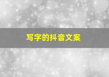 写字的抖音文案