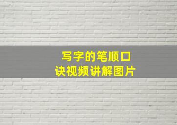 写字的笔顺口诀视频讲解图片