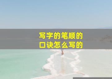 写字的笔顺的口诀怎么写的