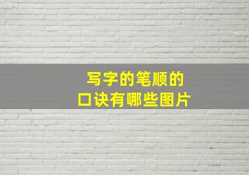 写字的笔顺的口诀有哪些图片