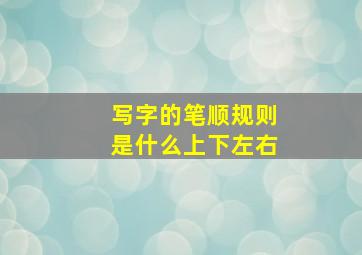 写字的笔顺规则是什么上下左右