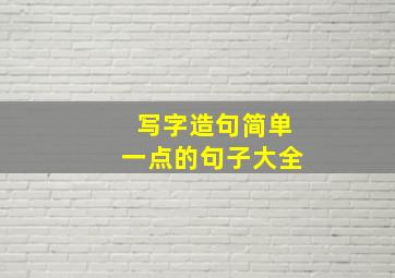 写字造句简单一点的句子大全