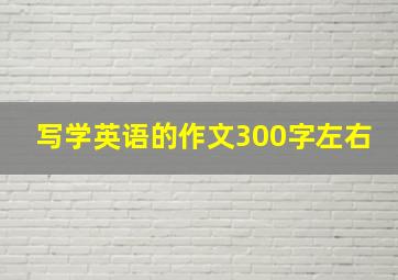 写学英语的作文300字左右