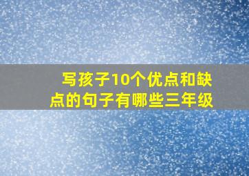 写孩子10个优点和缺点的句子有哪些三年级