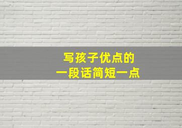 写孩子优点的一段话简短一点