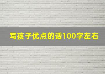 写孩子优点的话100字左右