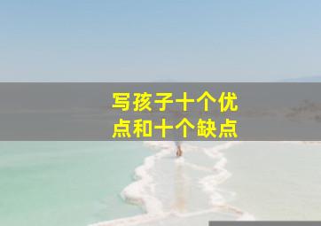 写孩子十个优点和十个缺点