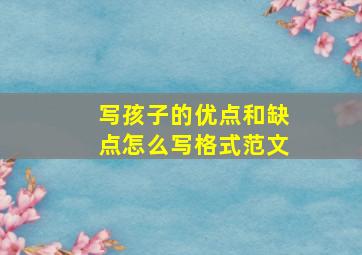 写孩子的优点和缺点怎么写格式范文