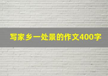 写家乡一处景的作文400字