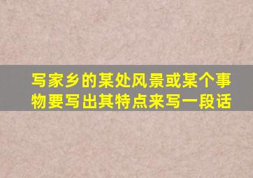 写家乡的某处风景或某个事物要写出其特点来写一段话