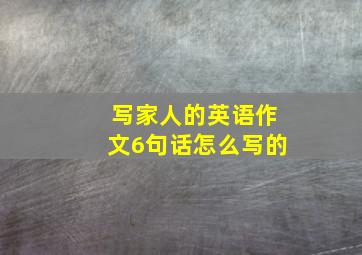 写家人的英语作文6句话怎么写的