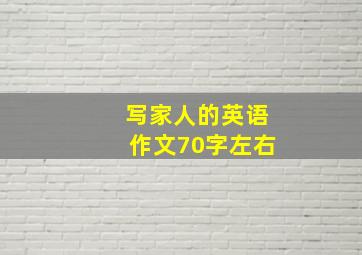 写家人的英语作文70字左右