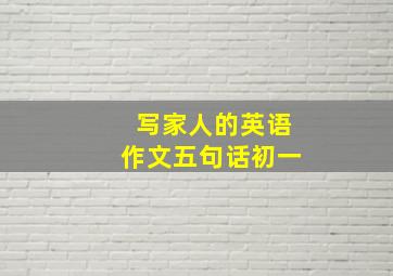 写家人的英语作文五句话初一