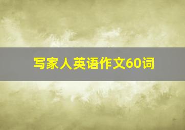 写家人英语作文60词