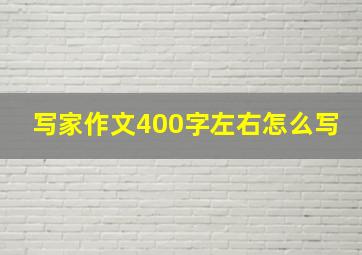 写家作文400字左右怎么写