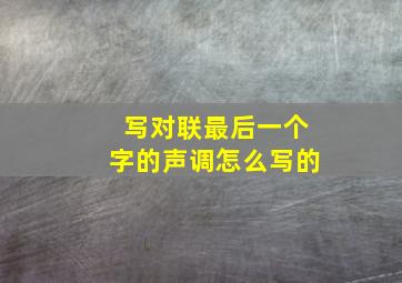 写对联最后一个字的声调怎么写的