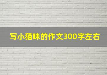 写小猫咪的作文300字左右