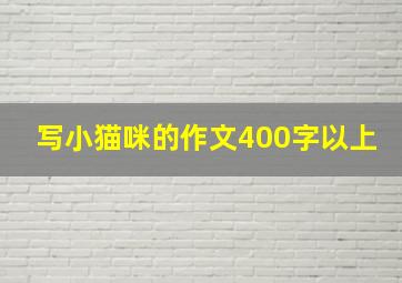 写小猫咪的作文400字以上