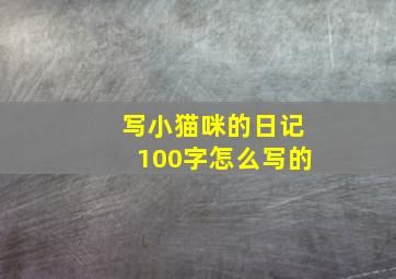 写小猫咪的日记100字怎么写的