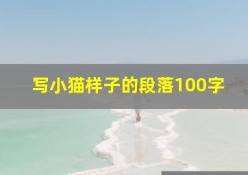 写小猫样子的段落100字