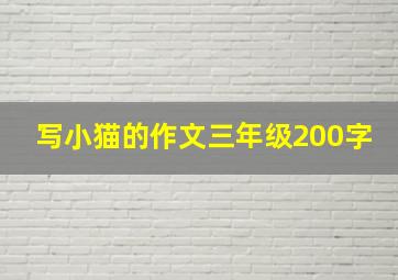 写小猫的作文三年级200字