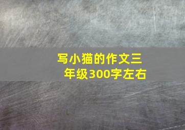 写小猫的作文三年级300字左右