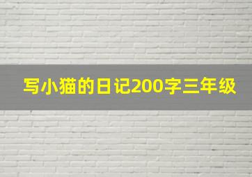 写小猫的日记200字三年级