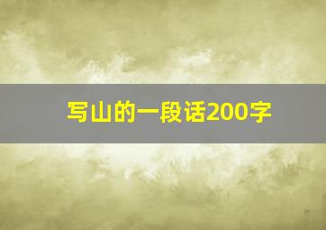 写山的一段话200字