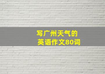 写广州天气的英语作文80词