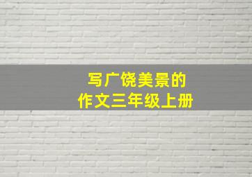 写广饶美景的作文三年级上册